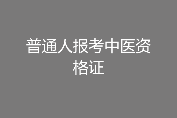 普通人报考中医资格证