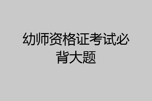 幼师资格证考试必背大题