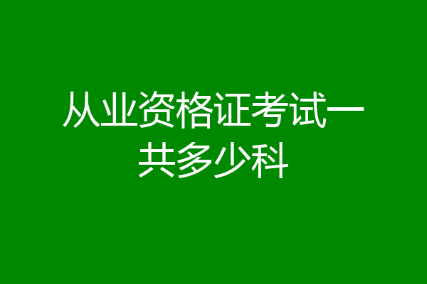 从业资格证考试一共多少科