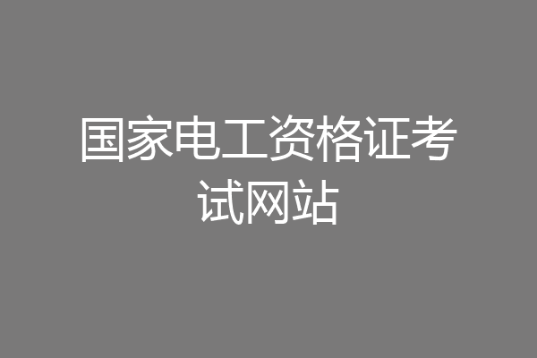国家电工资格证考试网站