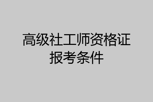 高级社工师资格证报考条件