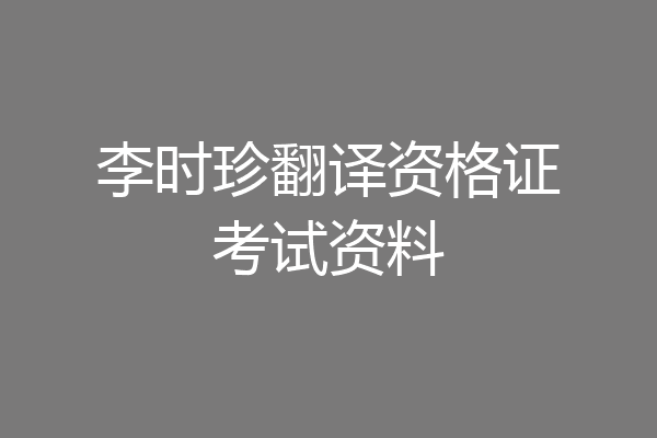 李时珍翻译资格证考试资料