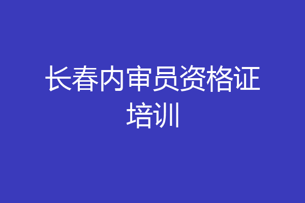 长春内审员资格证培训