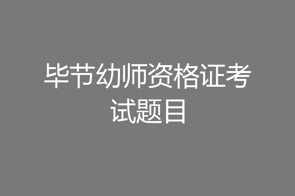 毕节幼师资格证考试题目