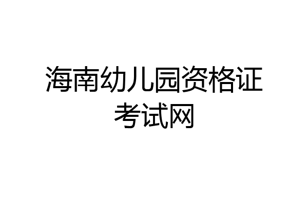 海南幼儿园资格证考试网