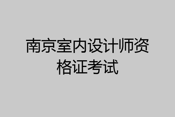 南京室内设计师资格证考试