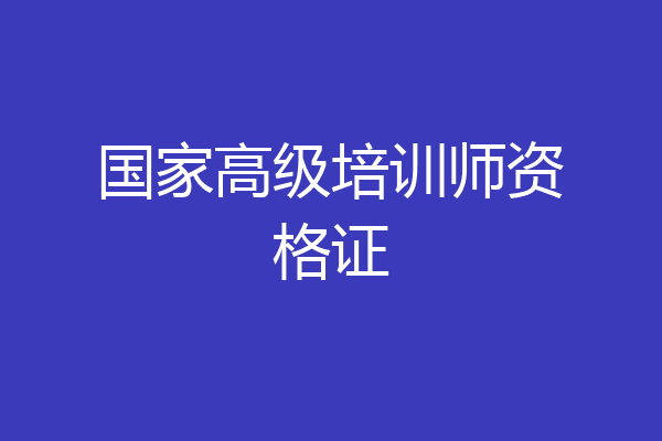 国家高级培训师资格证