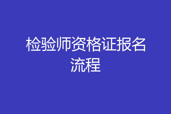 检验师资格证报名流程