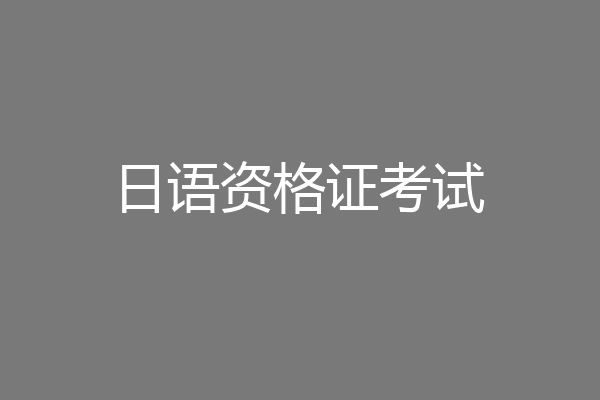 日语资格证考试