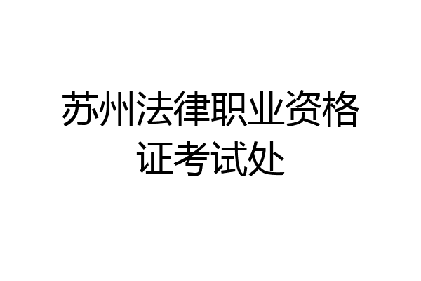苏州法律职业资格证考试处