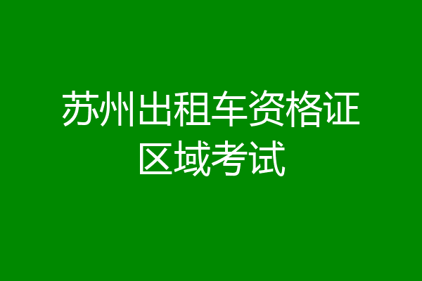 苏州出租车资格证区域考试