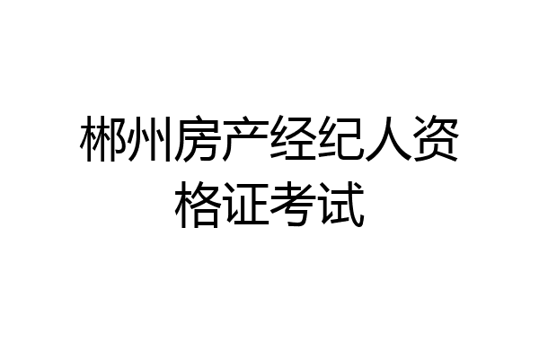 郴州房产经纪人资格证考试