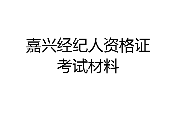 嘉兴经纪人资格证考试材料