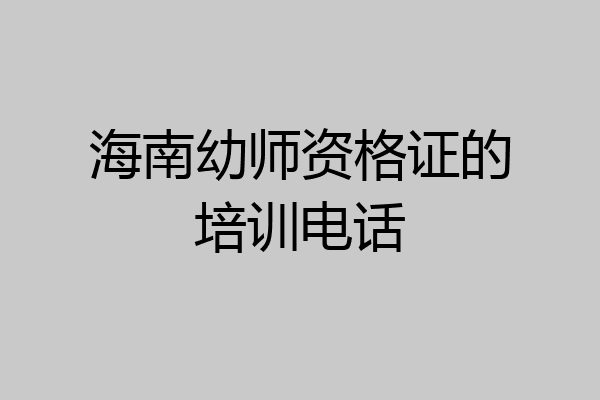 海南幼师资格证的培训电话