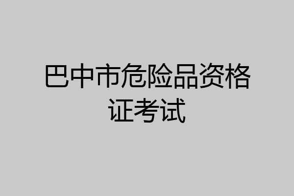 巴中市危险品资格证考试
