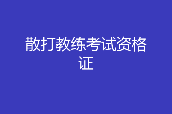 散打教练考试资格证