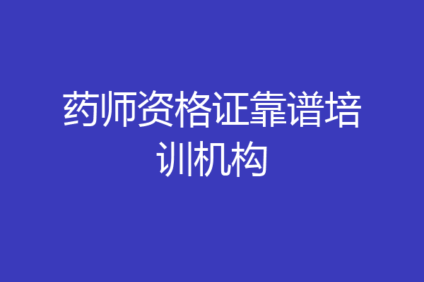 药师资格证靠谱培训机构