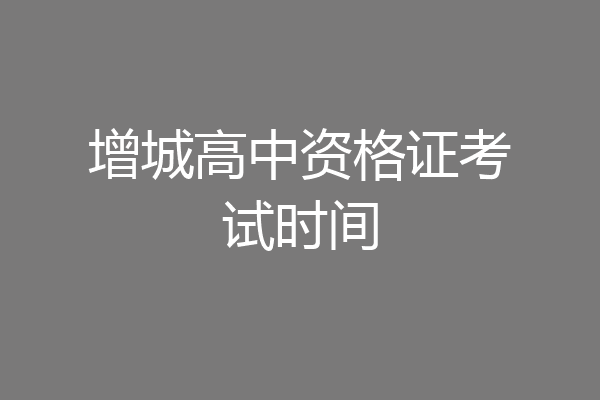 增城高中资格证考试时间