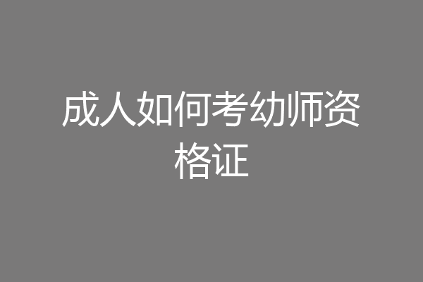 成人如何考幼师资格证