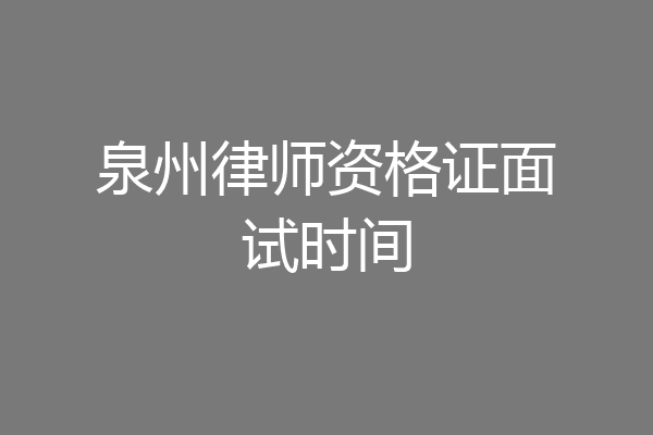 泉州律师资格证面试时间