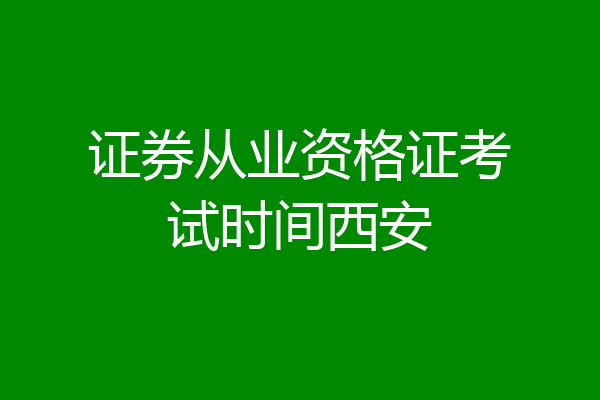 证券从业资格证考试时间西安