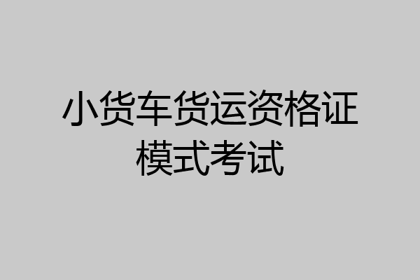 小货车货运资格证模式考试