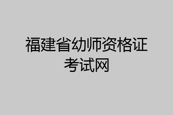 福建省幼师资格证考试网