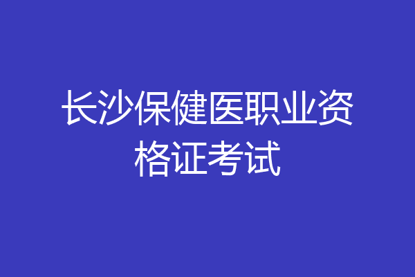 长沙保健医职业资格证考试