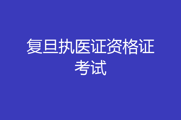 复旦执医证资格证考试