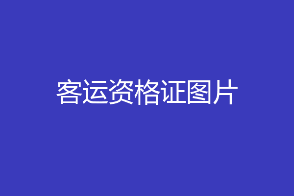 客运资格证图片
