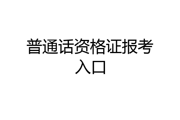 普通话资格证报考入口