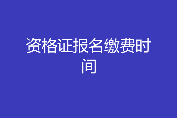 资格证报名缴费时间