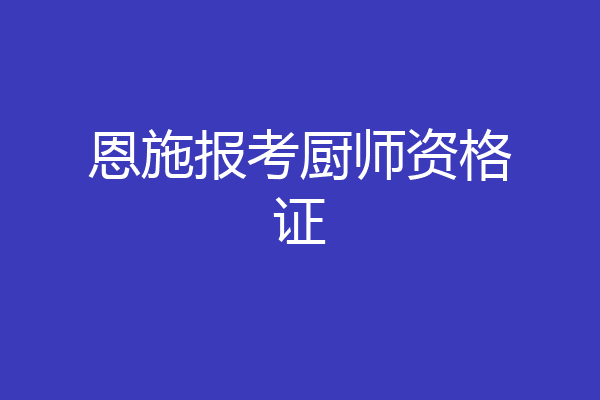 恩施报考厨师资格证