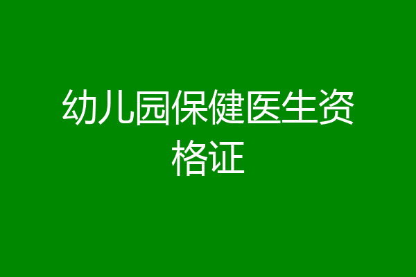 幼儿园保健医生资格证