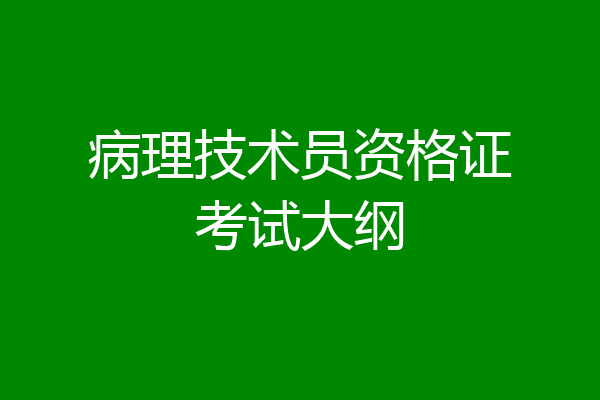 病理技术员资格证考试大纲