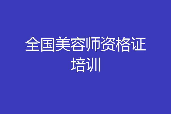 全国美容师资格证培训