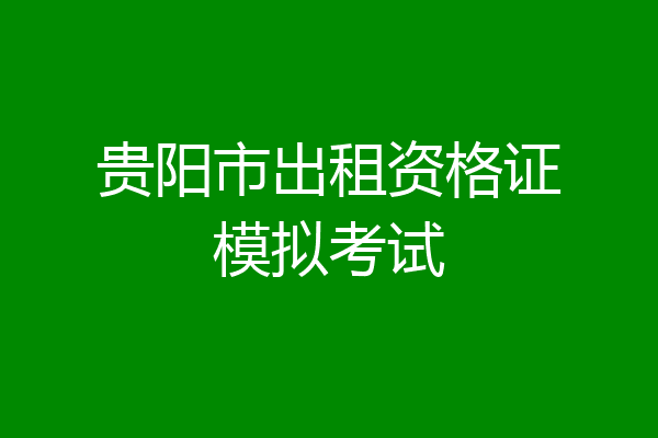 贵阳市出租资格证模拟考试