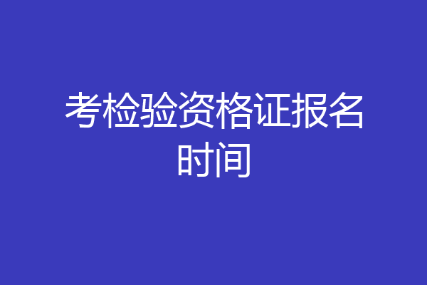 考检验资格证报名时间