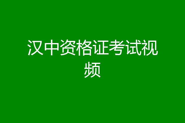 汉中资格证考试视频