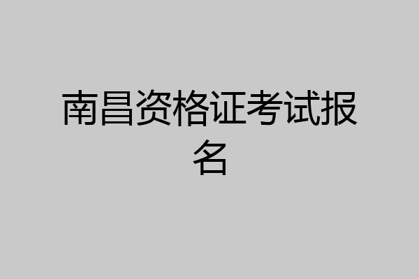 南昌资格证考试报名