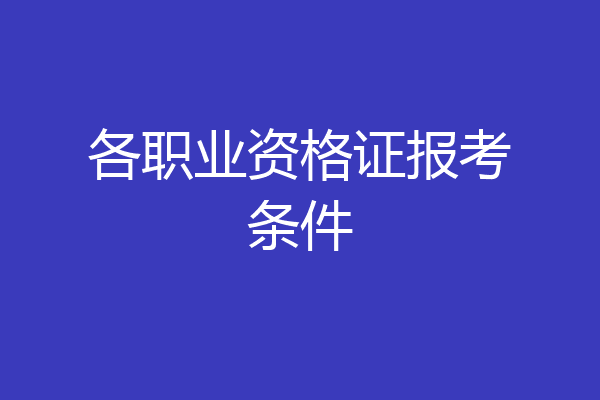 各职业资格证报考条件