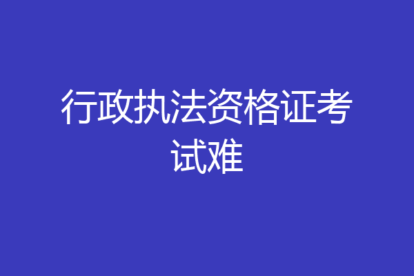 行政执法资格证考试难