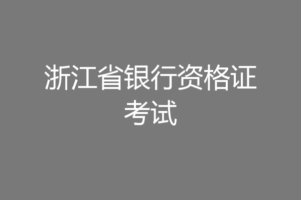 浙江省银行资格证考试