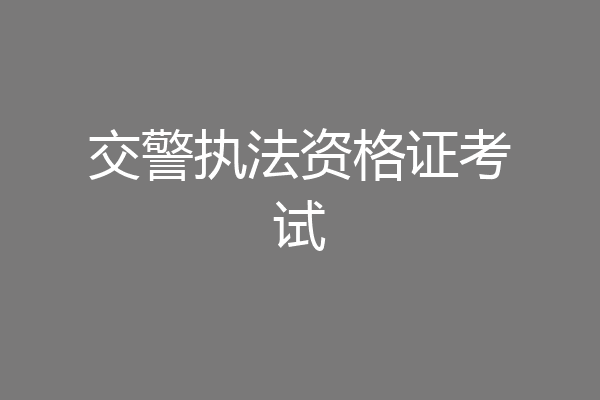 交警执法资格证考试