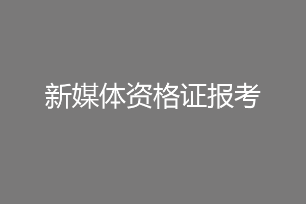 新媒体资格证报考