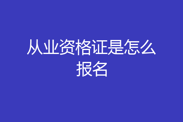 从业资格证是怎么报名