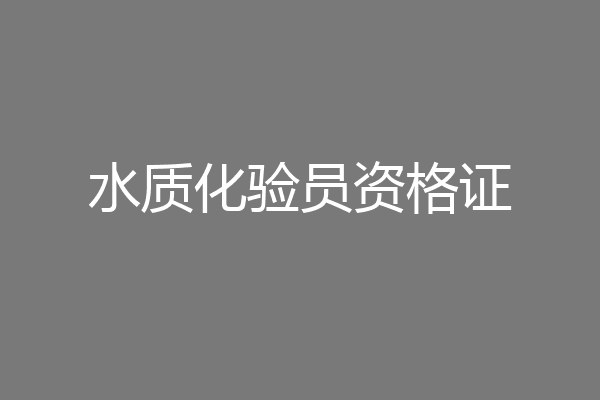 水质化验员资格证