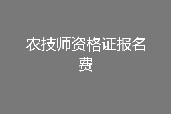 农技师资格证报名费