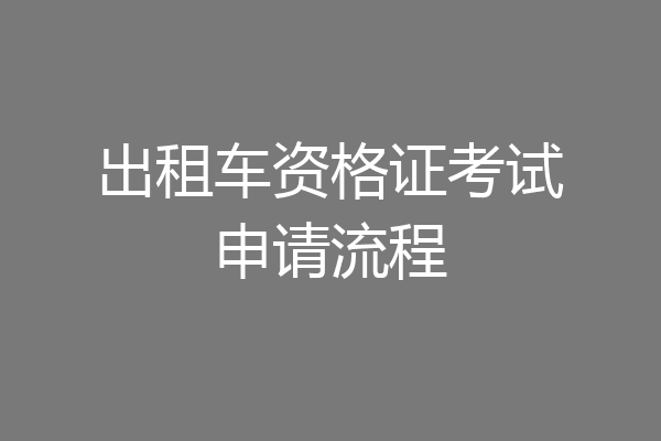 出租车资格证考试申请流程