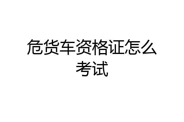 危货车资格证怎么考试